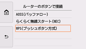 ルーターのボタンで接続画面:WPS(プッシュボタン方式)を選択